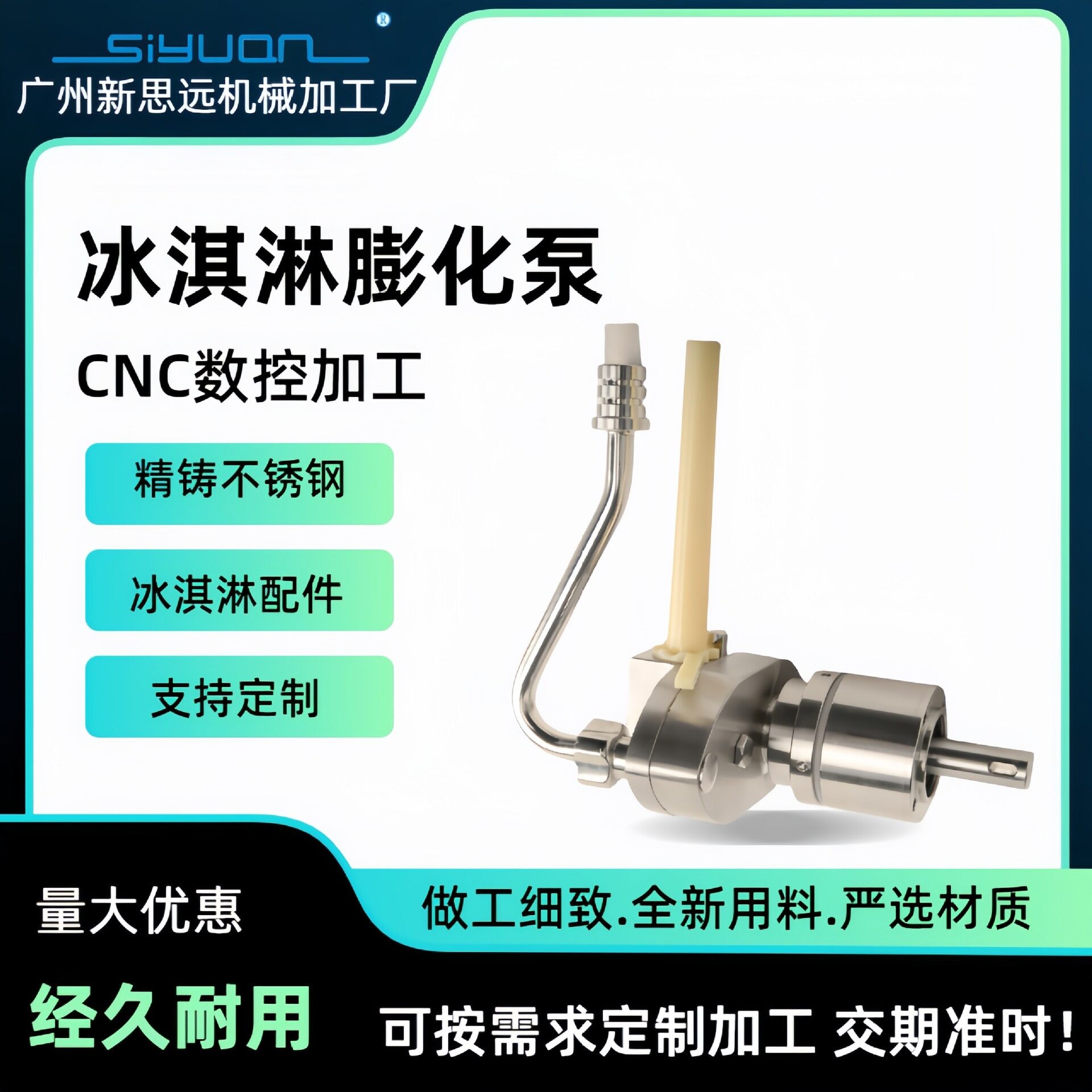 冰淇淋膨化泵cnc数控加工精铸不锈钢冰淇淋配件做工细致全新用料