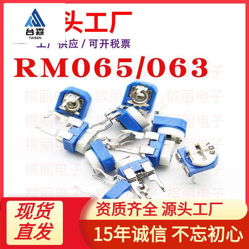 卧式RM065 RM063蓝白可调电阻 100R 1K2K5K10K20K50K100K 102 103