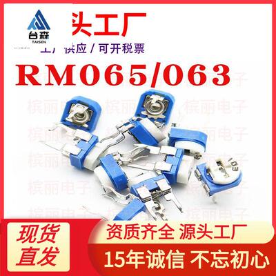 卧式RM065 RM063蓝白可调电阻 100R 1K2K5K10K20K50K100K 102 103