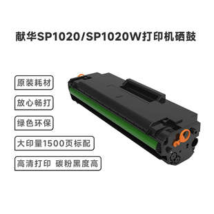 硒鼓粉盒碳粉一体式 献华SP1020系列国产黑白激光打印机原装 耗材