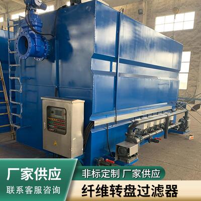 纤维转盘过滤器 江苏滤布滤池转盘 滤布滤池纤维转盘过滤机可定