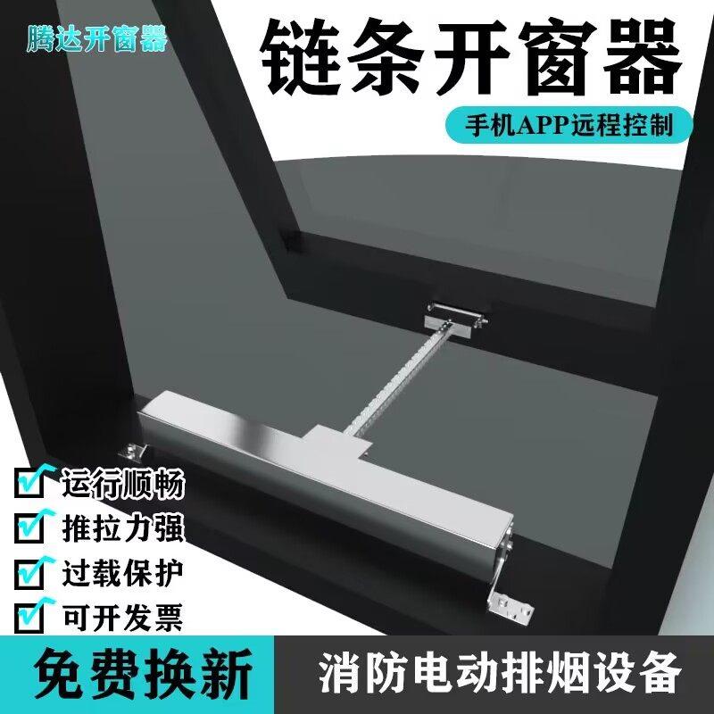 电动遥控自动开窗器链条关窗器天窗控制推窗器消防排烟智能开移动
