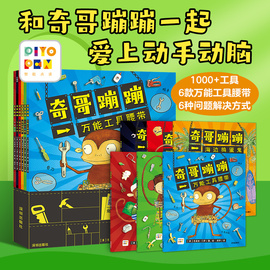 点读版奇哥蹦蹦全6册 打开脑洞培养动脑动手获得问题解决能力男孩女孩都着迷的工具大全真人配音3-4-6岁儿童科普认知故事绘本
