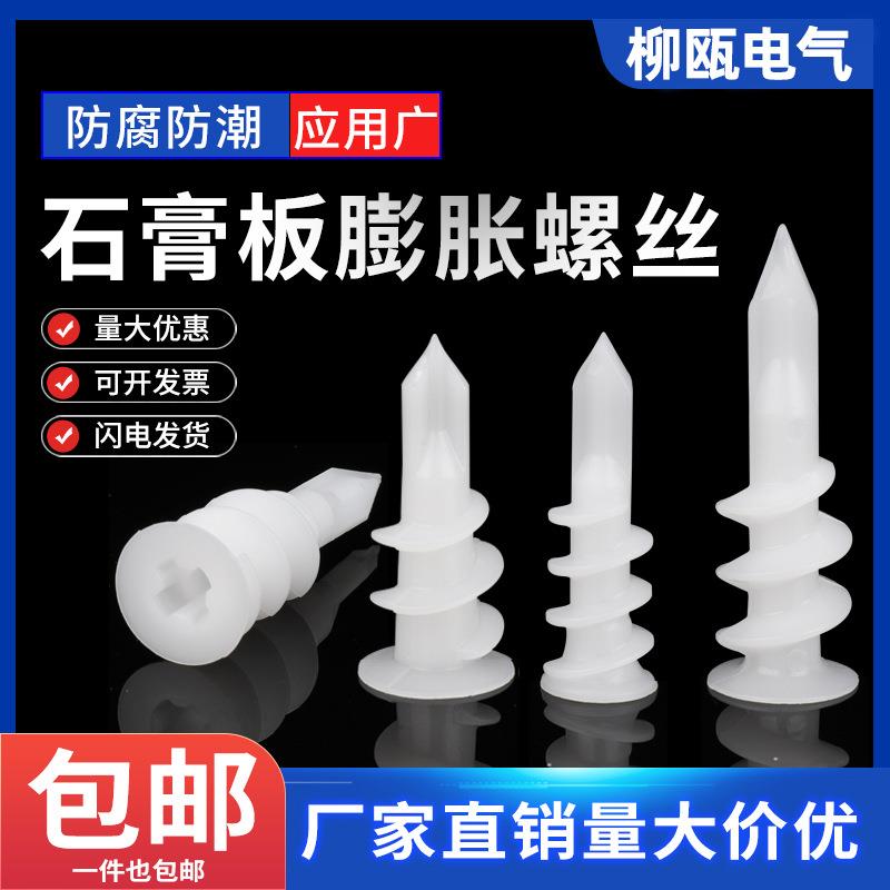 石膏钻尾塑料膨胀螺丝螺旋拧入式尼龙锚栓飞机胀管旋转型十字胀栓