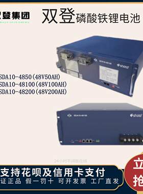 双登SDA10-48100磷酸铁锂电池48V50AH/48V100AH通信基站48V200AH
