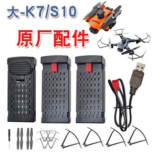 S10无人机电池充电线遥控飞机锂电池螺旋桨扇叶防护架保护罩 大K7