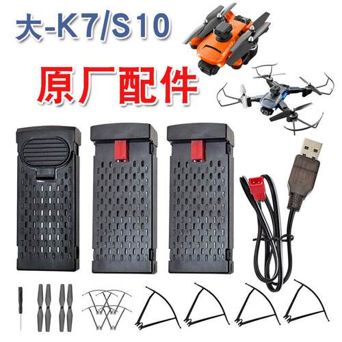 大K7 S10无人机电池充电线遥控飞机锂电池螺旋桨扇叶防护架保护罩