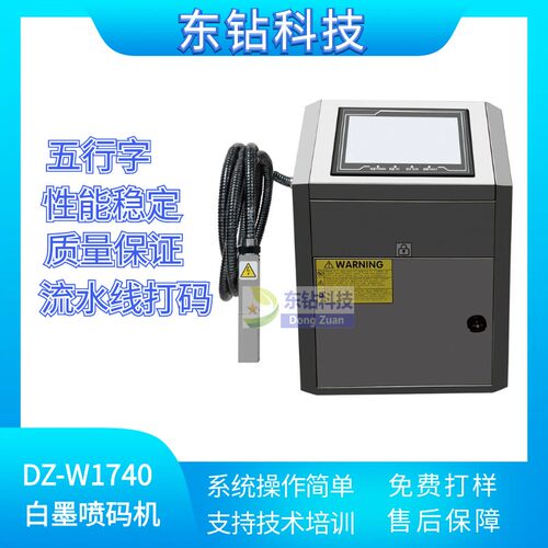 DZ-W1740小字符白墨喷码机流水线自动打码机包装打点阵生产日期批