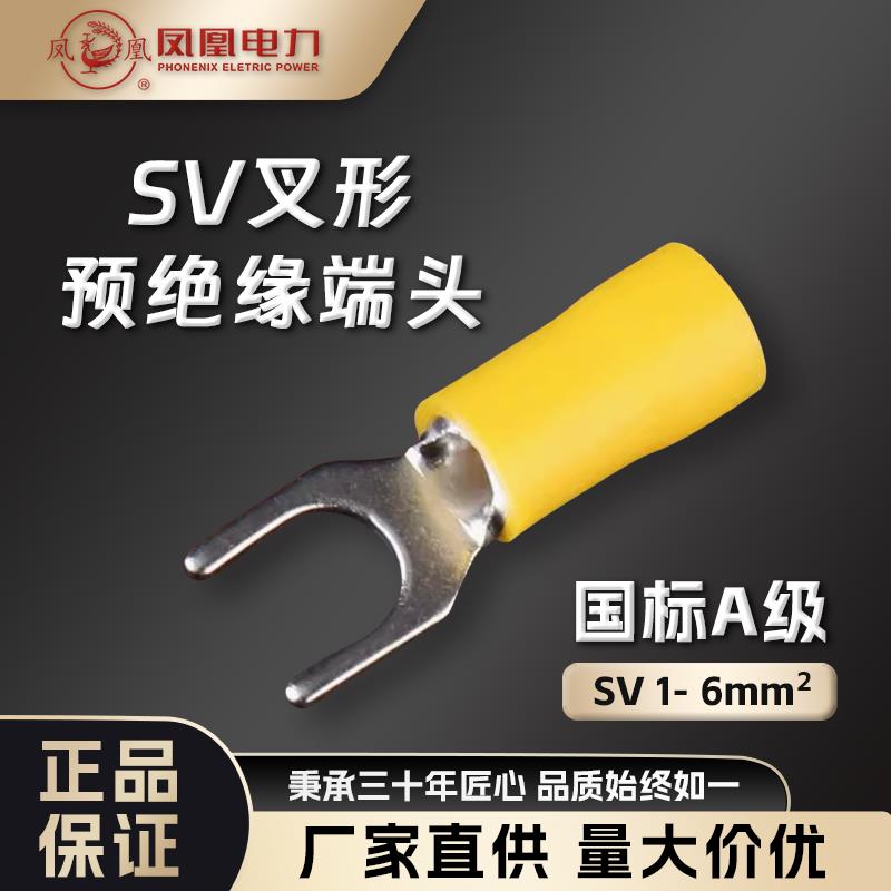 凤凰SV冷压接线端子叉形预绝缘端子铜接头紫铜UT型铜接线端子线耳