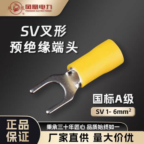 凤凰SV冷压接线端子叉形预绝缘端子铜接头紫铜UT型铜接线端子线耳
