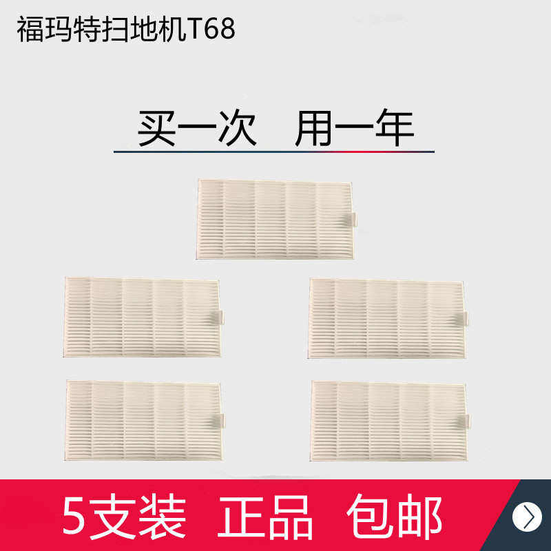 福玛特智能扫地机器人D820配件T68/D810海帕过滤棉滤网滤芯5支装