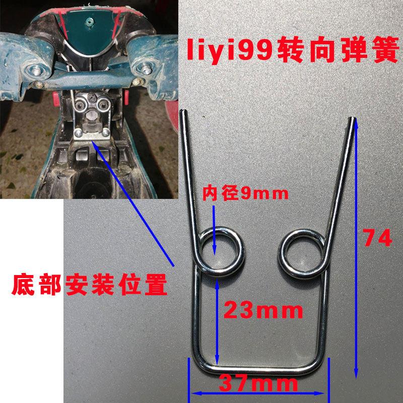 礼意久久儿童滑板车配件转向回位弹簧扭簧钢丝铁丝liyi99同款