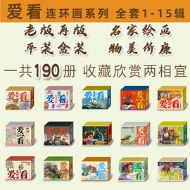 连艺自营 爱看连环画全套1-15辑共190本 50开平装连环画小人书革命斗争故事 戏曲故事民间故事 盒装塑封