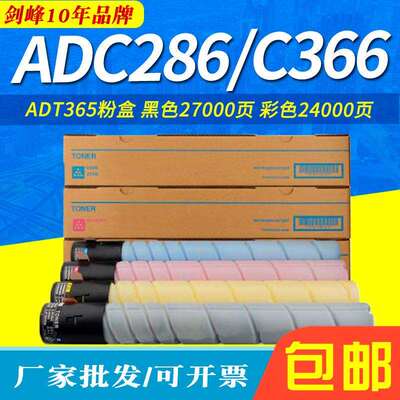 剑峰 适用于震旦ADC286粉盒 AD C285 C366墨粉 C365 ADT365碳粉