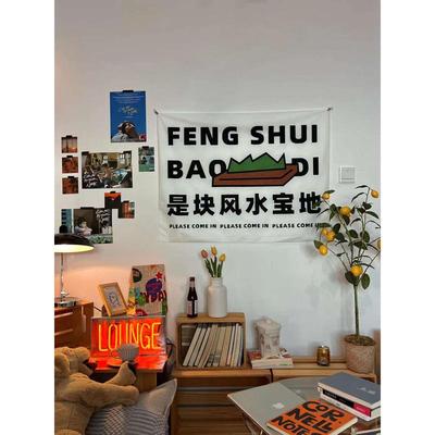 『风水宝地』创意文字背景布奶茶咖啡店墙面装饰挂布卧室床头墙布