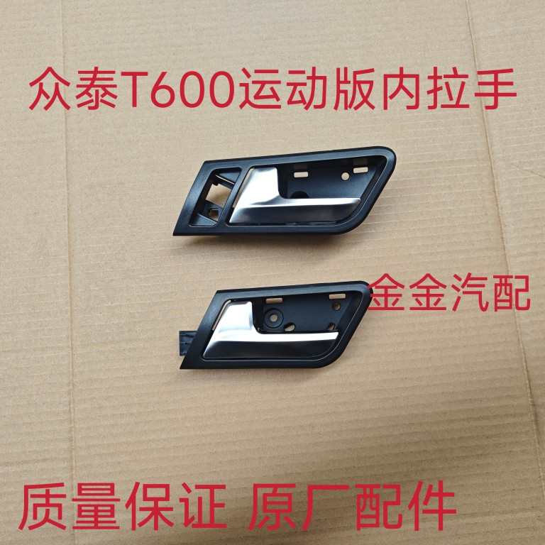适用于众泰T600车内门拉手 运动版内拉手内扣手车门把手原厂配件