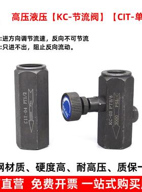 高压液压KC单向节流阀CIT止逆阀止回阀流量控制阀流体高压调节阀