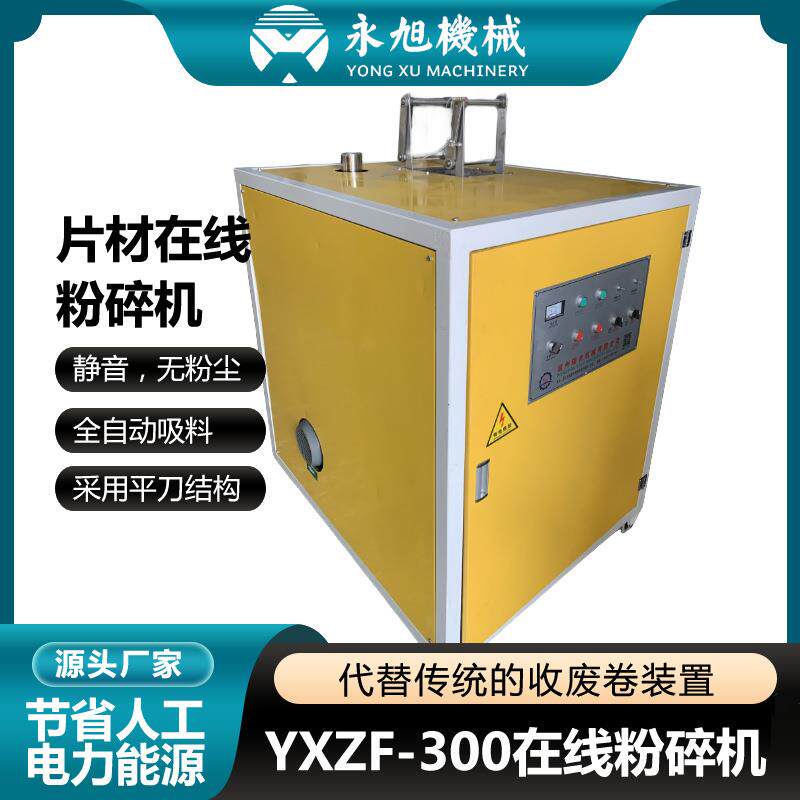 永旭YXZF-300自动吸料静音在线粉碎机PP/PC/PVC塑料片材粉碎机