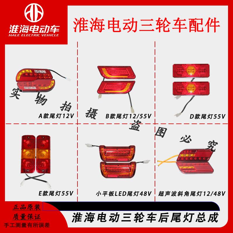 淮海原厂电动三轮车尾灯48V60V总成后刹车灯转向灯插头线配件