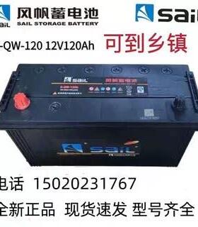 风帆启动蓄电池6-QW-120/150/180/200AH12v船用货车用铅酸免维护