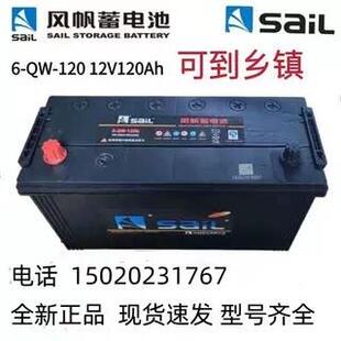 风帆启动蓄电池6-QW-120/150/180/200AH12v船用货车用铅酸免维护