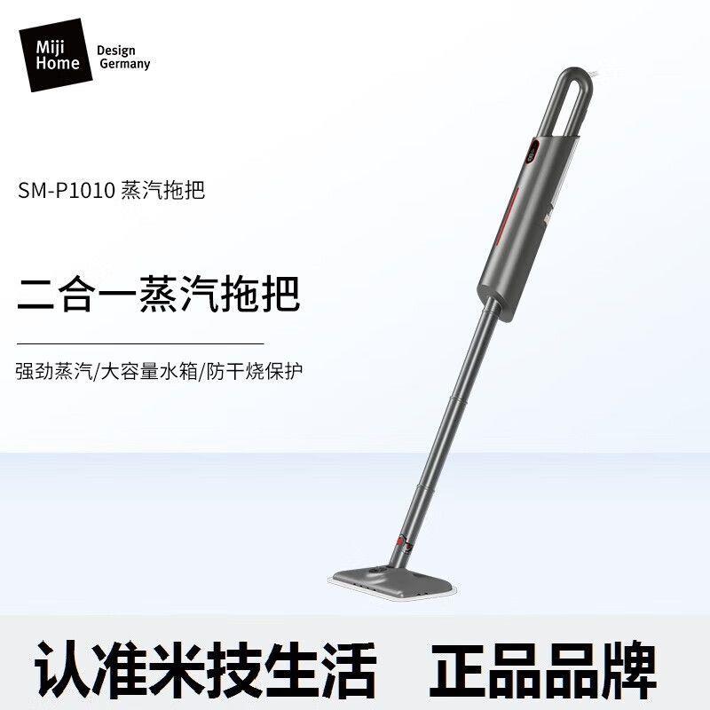 Miji德国米技蒸汽拖把SM-P1010多功能家用高温清洁拖地洗地非无线