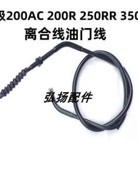 适用无极机车200AC 200R 250RR 350AC 650DS摩托车离合线油门线