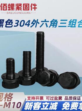 黑色304不锈钢外六角三组合螺栓镀黑锌带平垫弹垫组合螺丝M3-M10