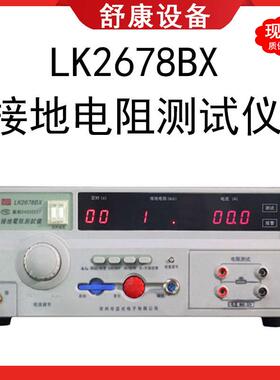 现货常州32A导通电阻表LK2678BX安规电气设备接地电阻测试仪