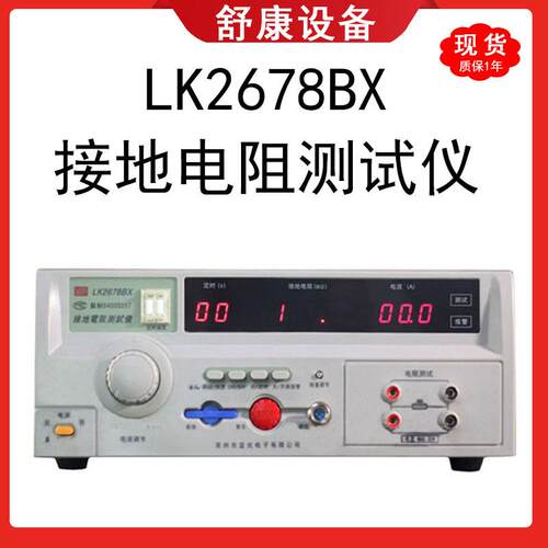 现货常州32A导通电阻表LK2678BX安规电气设备接地电阻测试仪