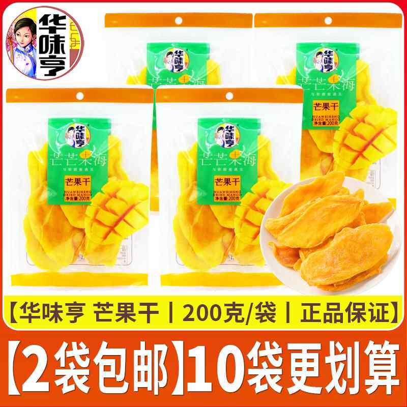 华味亨芒果干200g*2袋装水果干果脯酸甜味蜜饯办公室休闲零食品