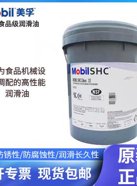 美孚SHC Cibus32 46 68 150 220 460食品级润滑油液压齿轮油FM222