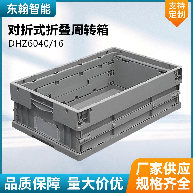 600*400*160塑料对折折叠物流周转箱仓储食品医药物流转运折叠箱