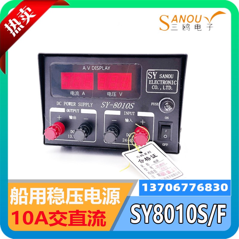 船用车载稳压电源SY-8010S/F交直流双输入220转13.8/24V变压器10A