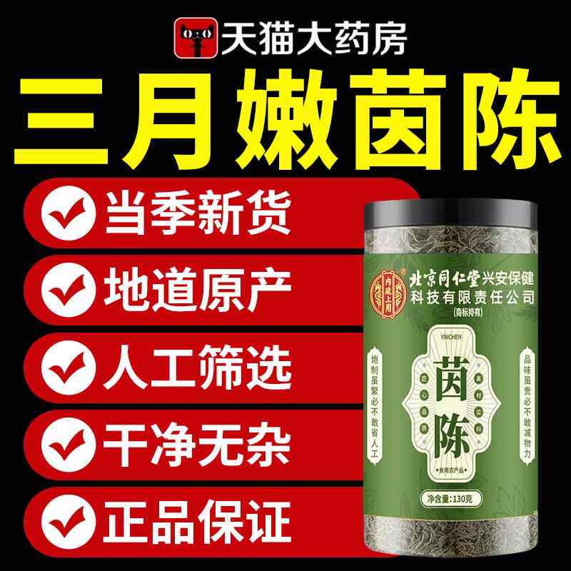 北京同仁堂茵陈中药材官方旗舰店正品三月新鲜棉茵陈茶茵陈泡水ZZ