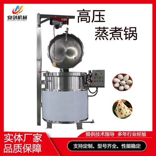 粽子高压蒸煮锅 食品高压蒸煮设备商用高压煮制机器高温高压煮锅
