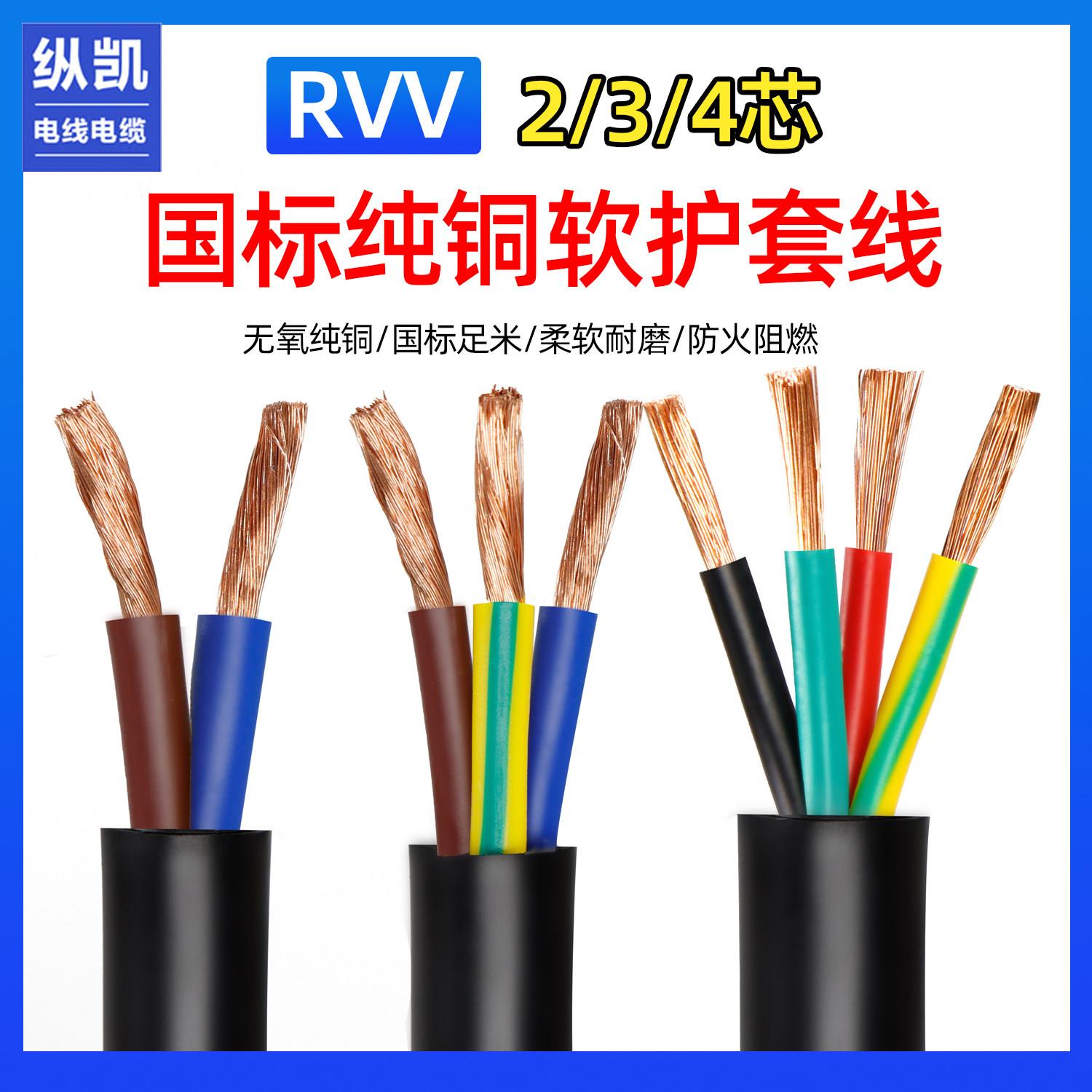 国标RVV三相电缆线2芯3芯4芯0.75 1 1.5 2.5 4 6平方电源线护套线