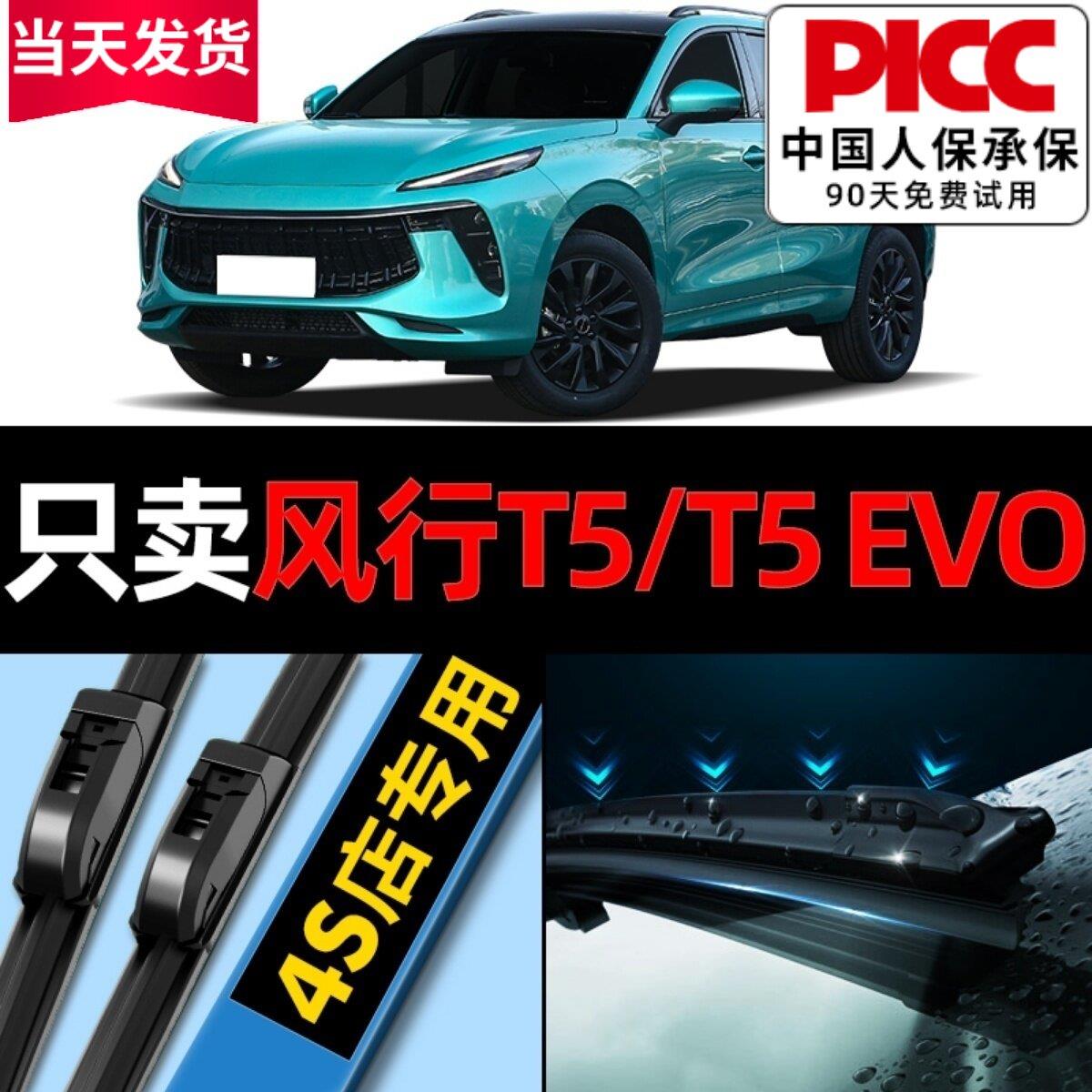 适用东风风行T5雨刮器T5evo原厂原装21前后汽车无骨T5L雨刷片胶条图片