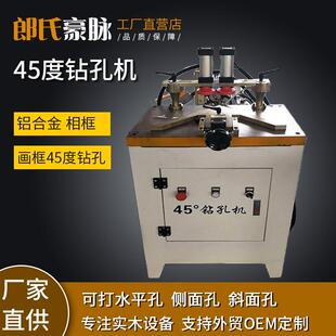 木工ZKJ4545孔度钻孔机铝型材镜相框门框画打框侧面机侧边钻机打