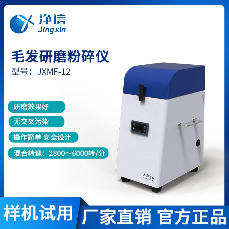 净信JXMF-12毛发研磨仪实验室检测毛发处理仪多样品毛发研磨器