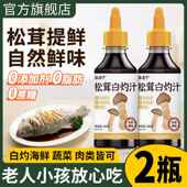0添加松茸白灼汁0脂肪0蔗糖清蒸鱼酱油白勺汁凉拌调料官方旗舰店