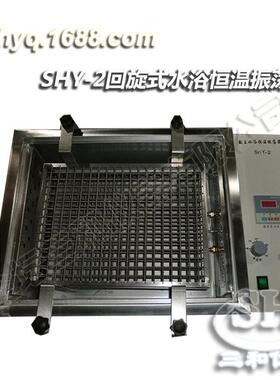 SHY-2回旋式数显恒温水浴振荡器厂家直供