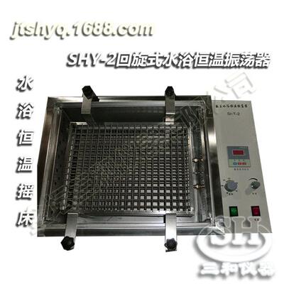 SHY-2回旋式数显恒温水浴振荡器厂家直供