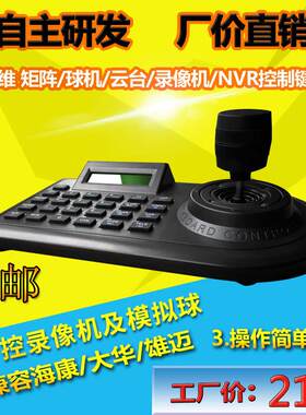控制键盘监控云台球机 NVR录像机控制三维摇杆485协议热卖