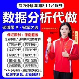 数据分析帮做spss数据代分析stata实证python统计me医学R语言处理