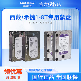 海康威视1T/2T/3T/4T/6T/8TB监控录像机专用硬盘西数希捷紫盘WD40