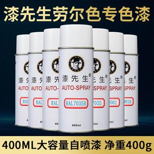 漆先生劳尔RAL9003信号白9002灰色9010纯白色自喷漆手摇自动喷漆