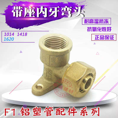 广东佛山日丰铝塑管复合管接头1216/1418/1620带座内牙内丝弯头