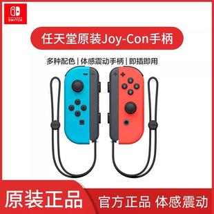 任天堂Switch手柄原装二手日版joycon左右无线体感模拟器健身环