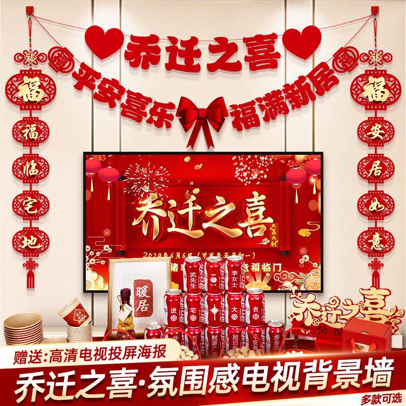 乔迁之喜新居布置装饰品客厅电视背景墙摆件对联搬家入宅仪式用品